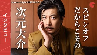 玉山鉄二の“新”次元大介！Amazon Original映画『次元大介』インタビュー