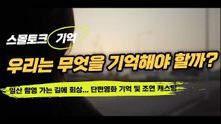 조연 캐스팅 및 내 영화 '기억'_우리는 무엇을 기억해야 하는가?