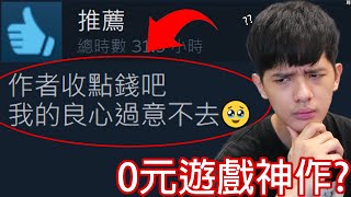 【尊】這是史上最良心的「0元遊戲神作」! ? 求求作者給個捐款網址,我白嫖的十分不安 ! !【第二頻道】