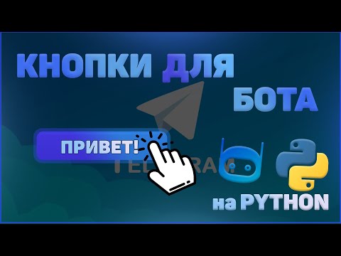 СОЗДАЕМ КНОПКИ БОТУ | ИЗМЕНЕНИЕ СООБЩЕНИЙ | PyTelegramBotAPI | PYTHON