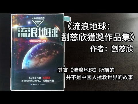 其實《流浪地球》所講的並不是中國人拯救世界的故事 | 劉慈欣《流浪地球：劉慈欣獲獎作品集》 | 讀書 #1