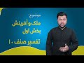 تفسیر صنف ۱۰ درس ۵ بخش ۱ ملک و آفرینش 