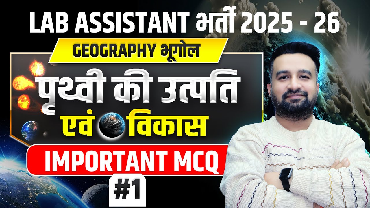 Class -1 | Lab Assistant Geography | पृथ्वी की उत्पति एवं विकास | Lab assistant geography classes
