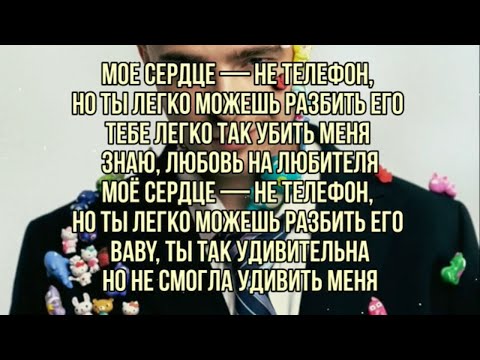 Егор Крид - Телефон (текст песни, слова, караоке,lyrics)