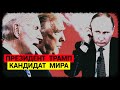 Мир и Безопасность - Президент Трамп – Кандидат МИРА