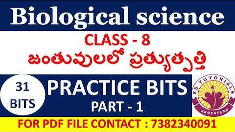 #BIOLOGY | జంతువులలో ప్రత్యుత్పత్తి | 8TH BIOLOGY PRACTICE BITS IN TELUGU