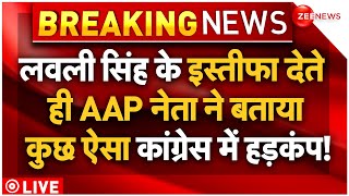 AAP Big Reveal On Lovely Singh Resigns As Delhi Congress Chief LIVE : AAP का लवली सिंह पर खुलासा