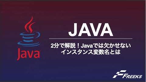 【Java】2分で解説！Javaでは欠かせない インスタンス変数名とは