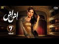 حصريا الحلقة السابعة من مسلسل اش اش بطولة مي عمر 