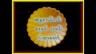 ေအာင္သိဒိၶဆရာေတာ္ ဦးသီလာစာရ ရြတ္ဖတ္ပူေဇာ္ေတာ္မူေသာ ေနမင္းလမင္း တရားေတာ္။