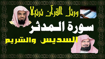 سورة ( المدثر ) - السديس والشريم