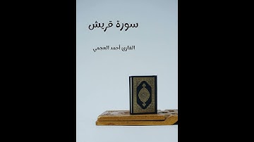 سورة قريش - تلاوة القارئ أحمد العجمي (بدون إعلانات)