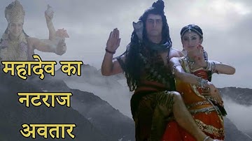महादेव का नटराज अवतार II Natraj Avatar Devon Ke Dev Mahadev II Bholenath Videos