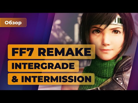 Видео: Обзор Final Fantasy VII Intergrade & Intermission. Второй лучший эксклюзив PS5 — Игромания