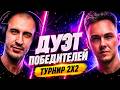 ТАЩИМ В ТУРНИРЕ 2х2 с @madmaksblitz  — Tanks Blitz стрим