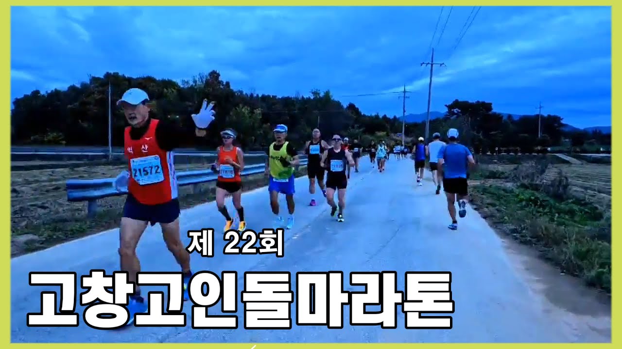 고창고인돌마라톤대회