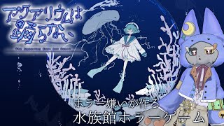 【アクアリウムは踊らない】後編！！！今日ですべてを終わらせる！！！！！！！