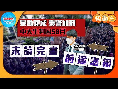 【快趣New一New】暴動罪成 襲警加刑中大生判囚58月 未讀完書 前途盡輸