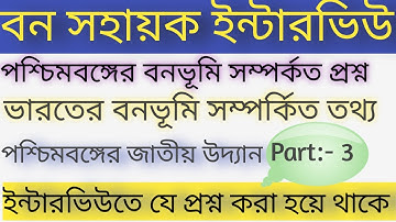 bana sahayak interview /  বন সহায়ক ইন্টারভিউ প্রশ্ন ও উত্তর /wb forest guard interview questions