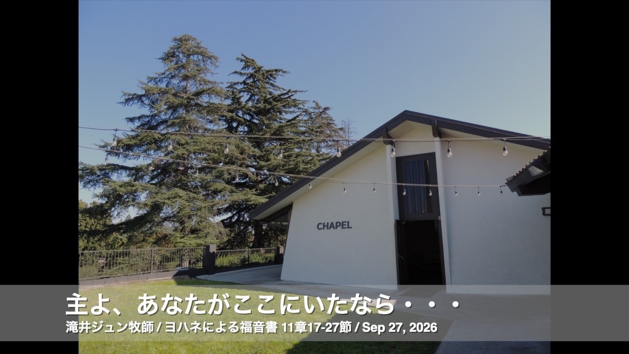 Sep 27, 2026「主よ、あなたがここにいたなら・・・」
