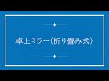 卓上ミラー折り畳み式