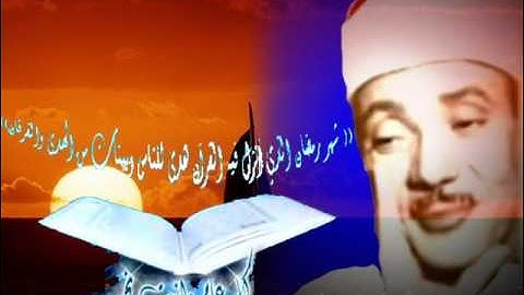 الشيخ عبد الباسط آيات الصيام