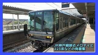 JR神戸線接近メロディと、各種車両の発着集 JR KOBE LINE TRAIN SOUND