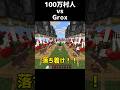 100万村人vs grox #マイクラ #minecraft #grox @GroxMC