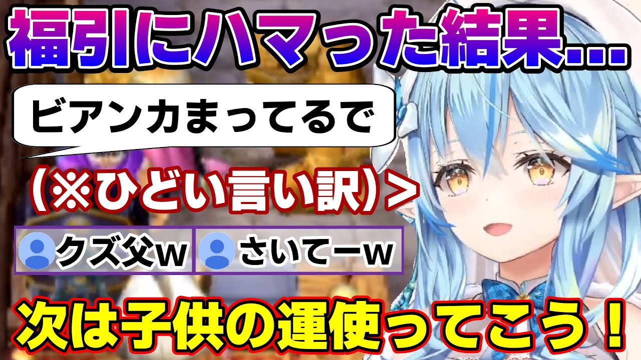 ドラクエ5で目的を忘れ福引にハマってしまうラミィちゃん【雪花ラミィ/ホロライブ/切り抜き/らみらいぶ/雪民】