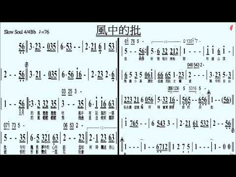 045風中的批Bb(無導音)-伴奏,簡譜卡拉OK(kalaoke)