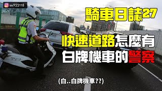 騎車日誌27 人生第一次在快速道路被白牌機車警察追上耶... 在路上遇到倒車的遊覽車差點被壓扁......