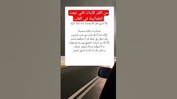 من أكثر الآيات التي تبعث الطمأنينة في القلب