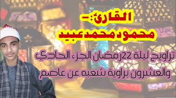 تراويح ليلة ٢٢رمضان الجزء الحادي والعشرين برواية شعبه عن عاصم القارئ محمودمحمدعبيد