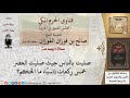 ماذا يفعل الإمام إذا صلى العصر خمس ركعات ناسي ا فتاوى الفوزان