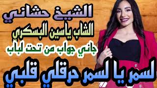 جديد الشيخ حشاني ڨرمة (لسمر يالسمر حرڨلبي ڨليبي )