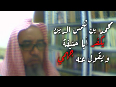 رد على الشيخ ناصر السوهاجي في قوله محمد بن شمس الدين يكفر أبا حنيفة