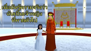 ละครสั้นเรื่อง เมื่อฉันรู้ความจริงว่าฉันเป็นเจ้าหญิงที่หายตัวไป?!! #เกมซากุระ #sakuraschoolsimulator