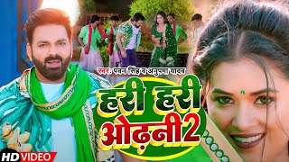 Download Lagu #Power Star #Pawan Singh का पॉवरफुल #VIDEO | हरी हरी ओढ़नी 2 | Ft. #Dimpal Singh | Bhojpuri Song 2023 MP3
