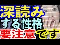 深読みの放置は危険!深読みし過ぎてつかれてませんか?考え過ぎていませんか?