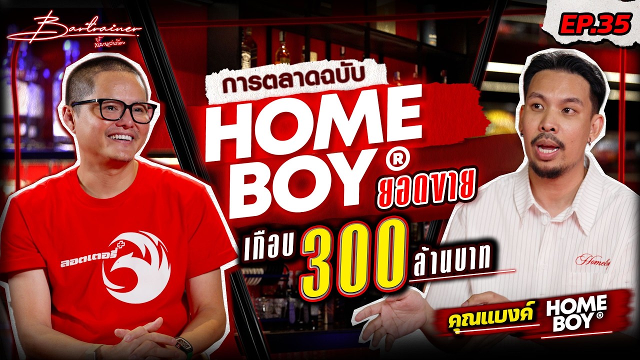 การตลาดฉบับ HOMEBOY ยอดขายเกือบ 300 ล้านบาท | Bartrainer EP.35