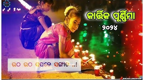 Kartik Purnima new sambalpuri status 🌷// 2024 //sambalpuri status//# bikash creation #