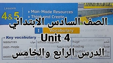 انجليزي الصف السادس الابتدائي شرح الوحدة الرابعة unit 4 الدرس الرابع والخامس 2026 الترم الاول 