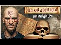 أسرار أخطر كتب السحر الأسود | ألفها الجن وتستدعي إبليس.. وثائقي