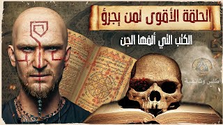 أسرار أخطر كتب السحر الأسود | ألفها الجن وتستدعي إبليس.. وثائقي