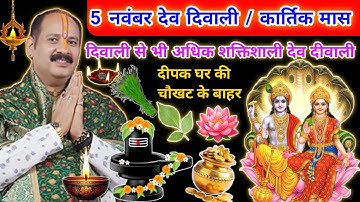 5 नवम्बर 2025 कार्तिक पूर्णिमा देव दिवाली के दिन लक्ष्मी प्राप्ति का सरल उपाय 