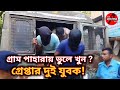 সেকেন্দারপুরে গ্রাম পাহারার সময় যুবক খুন, ধৃত দুই
