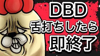 【DBD】舌打ちしたら即終了！【おしずか】