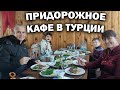 ТАКОГО НЕ ОЖИДАЛИ ОТ ПРИДОРОЖНОГО КАФЕ! СТОЛЬКО ЕДЫ И ДЕШЕВО Аксу кёфте пияз Анталия \ #влог