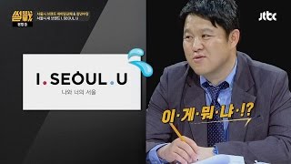 'I.SEOUL.U'는 어떻게 해석해야? 외국인들도 모르겠어~ 썰전 141회 'I.SEOUL.U'는 어떻게 해석해야? 외국인들도 모르겠어~ 썰전 141회