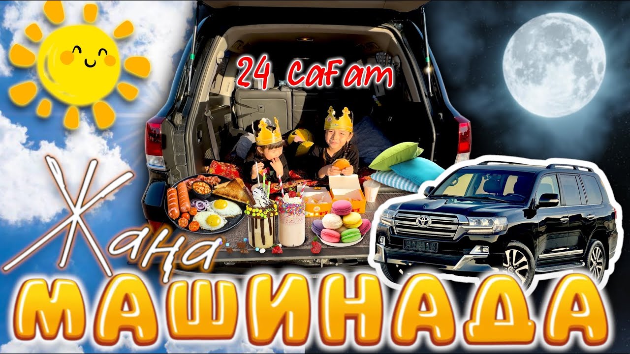 24 САҒАТ НОВЫЙ МАШИНАДА⏰🚔🍔🍟🍕🍗🍖🍒🍓🍇 Жасмин & Томирис🥰❤️